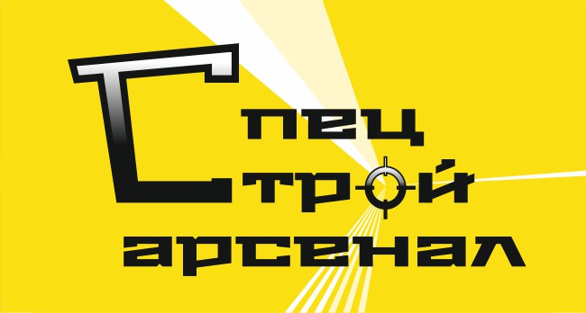 СПЕЦ СТРОЙ АРСЕНАЛ